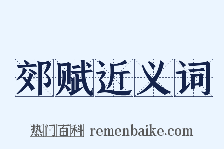 郊赋近义词是什么意思的图片